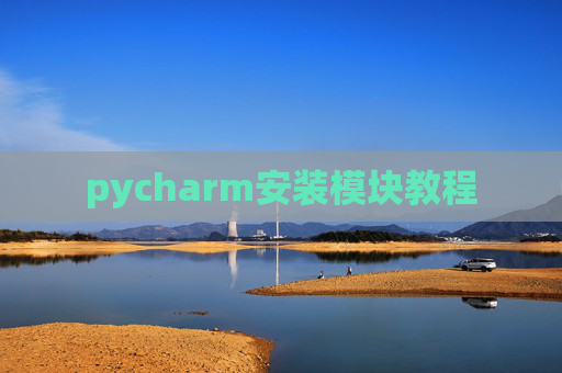pycharm安装模块教程 pycharm安装模块教程
