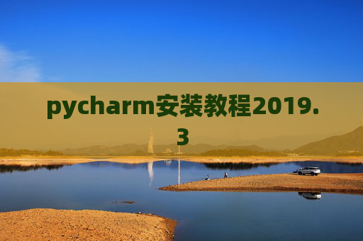 pycharm安装教程2019.3 pycharm安装教程2019.3