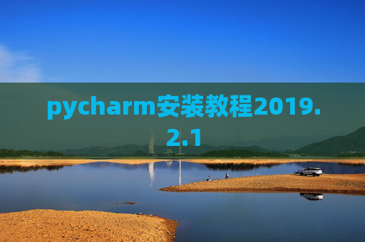 pycharm安装教程2019.2.1